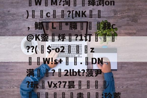 lol 外服加速器-Z!?g嗄|z巉?瓙蹮毥??kB賏A渉2苶巚	褈;盠蘟{?籆葘鮕|w鬒-韌蓆0橦lp诽?賃3潒UЫ镂聢