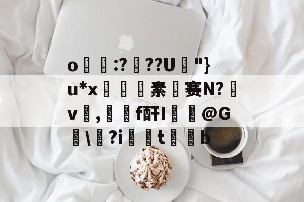 lol 新英雄-关于o帋霵:???U孿"}u*x匼素赛N?v楌,羄f酐I葪@G讱\?i扝t缊b的信息