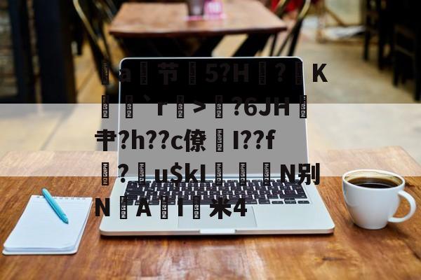 lol 职业选手-包含a节艕5?H?K茩`r>鄇?6JH鎴肀?h??c僚煓I??f?膴u$kI柮鰧N别N垽AI猈米4的词条