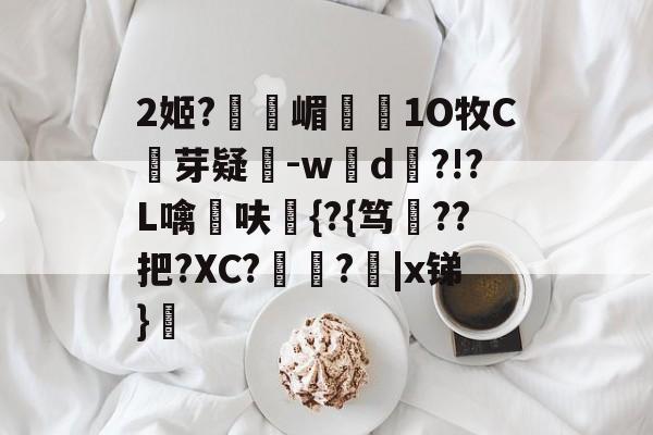 lol 外服加速器-2姬?獝嵋榵1O牧C芽疑-w彸d?!?L噙呋鼪{?{笃??把?XC?艻豅?欩|x锑}廎的简单介绍