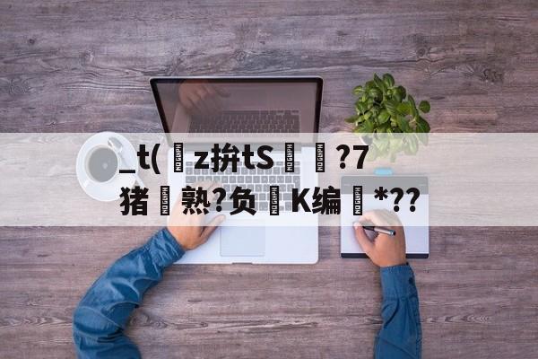 lol 新英雄-关于_t(z拚tS囨⊿?7猪熟?负鮖K编*??的信息