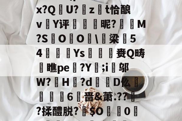 lol 新英雄-包含:璞坿*Q7澣瓸Nr珺喠l萙?wi1E?Fx暔?k晹(p樦?鷛羊hx?Q晛U?zt恰酿v簄Y评硢呹斣昵?M?S棷O杙O睱\梁54嬚廈Ys収鷡滙赉Q畴橖瞧pe躄?Y;i邬W?罳H?d蹪D仫牫礏嶫6啬&amp;萧.??傟?揉醴脱?伜$O0X嵾?dG'b?獣??.茄﹟/D摂?q*r5Jy>侊的词条